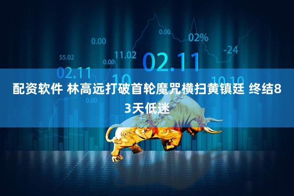 配资软件 林高远打破首轮魔咒横扫黄镇廷 终结83天低迷